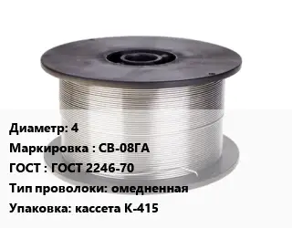 Проволока сварочная 4 СВ-08ГА ГОСТ: ГОСТ 2246-70 омедненная кассета К-415